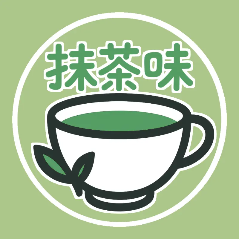 抹茶味🍵
